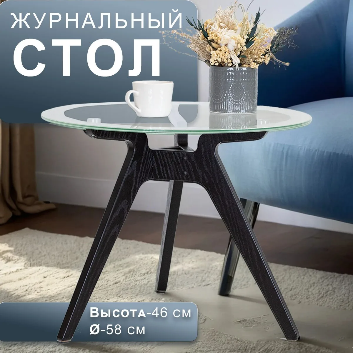 Стол журнальный Рилле 449 черный/стекло прозрачное 580х580х460