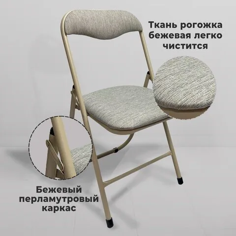 Стул складной для дома и офиса РС04, бежевый перламутровый каркас, рогожка бежевая
